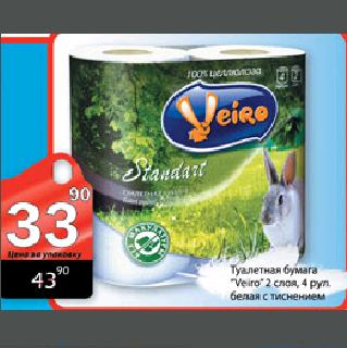 Акция - Туалетная бумага "Veiro" 2 слоя, 4 рулона, белая с тиснениями