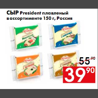 Акция - Сыр President