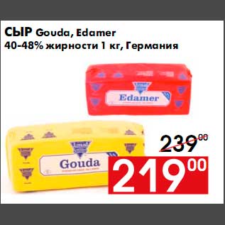 Акция - Сыр Gouda, Edamer