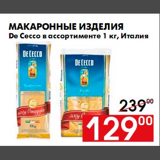 Акция - Макаронные изделия De Cecco