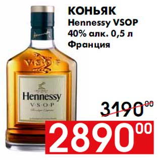 Акция - Коньяк Henessy VSOP