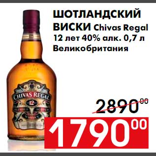 Акция - Шотландский виски Chivas Regal