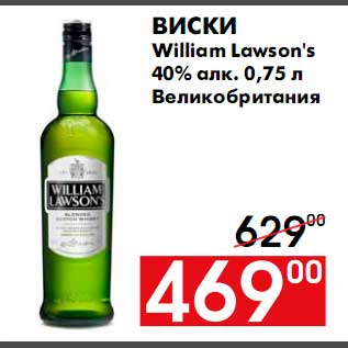 Акция - Виски William Lawson`s