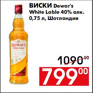 Акция - Виски Dewar`s White Lable