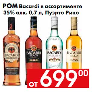 Акция - Ром Bacardi