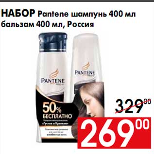 Акция - Набор Pantene