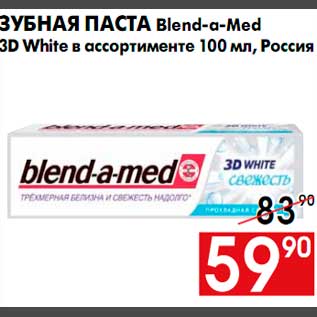 Акция - Зубная паста Blend-a-med 3d white