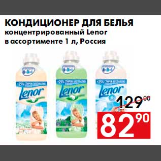 Акция - Кондиционер для белья Lenor