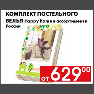Акция - Комплект постельного белья Happy home