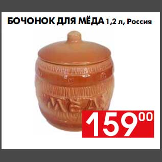 Акция - Бочонок для меда