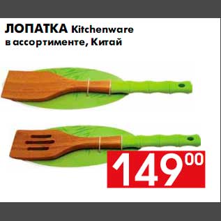 Акция - Лопатка Kitchenware