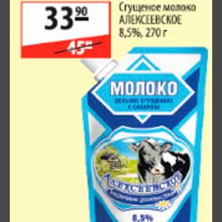Акция - Сгущеное молоко Алексеевское