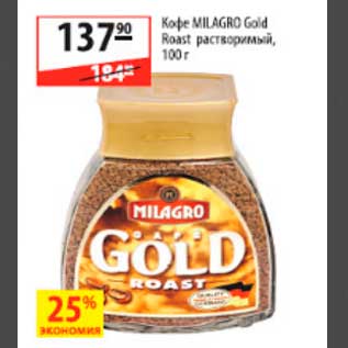 Акция - кофе Milagro gold roast