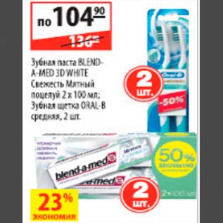 Акция - зубная паста Blend-a-med 3d white (2шт); зубная щетка Oral-b (2шт)