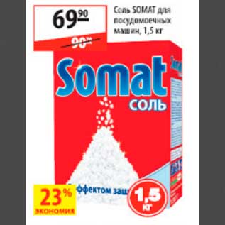 Акция - соль Somat
