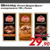 Магазин:Седьмой континент,Скидка:Шоколад Россия Щедрая Душа