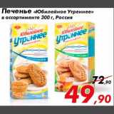 Магазин:Седьмой континент,Скидка:Печенье Юбилейное 