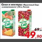 Магазин:Седьмой континент,Скидка:Соки и нектары Фруктовый сад