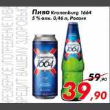 Магазин:Седьмой континент,Скидка:Пиво Kronenburg