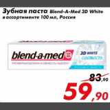 Магазин:Седьмой континент,Скидка:зубная паста Blend-A-Med 3D White