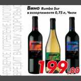 Магазин:Седьмой континент,Скидка:Вино Rumbo Sur