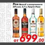 Магазин:Седьмой континент,Скидка:Ром Bacardi