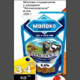 Магазин:Авоська,Скидка:Молоко сгущенное с сахаром «Алексеевское» 8,5% 300г
