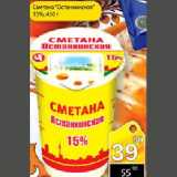 Магазин:Авоська,Скидка:Сметана «Останкинская» 15%, 450г