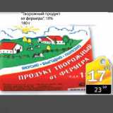 Магазин:Авоська,Скидка:«Творожный продукт от фермера», 18%, 180г