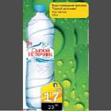 Магазин:Авоська,Скидка:Вода природная питьевая ( газ/негаз) 1,5л