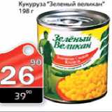 Магазин:Авоська,Скидка:Кукуруза «Зеленый Великан» 198г