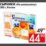 Магазин:Наш гипермаркет,Скидка:Сырники по домашнему