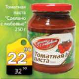 Магазин:Авоська,Скидка:Томатная паста «Сделано с любовью»,250г