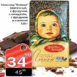 Магазин:Авоська,Скидка:Шоколад Аленка, 100г