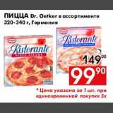 Магазин:Наш гипермаркет,Скидка:Пицца Dr. Oetker