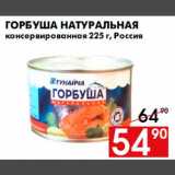 Магазин:Наш гипермаркет,Скидка:Горбуша натуральная