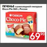 Наш гипермаркет Акции - Печенье Choco pie