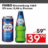 Магазин:Наш гипермаркет,Скидка:пиво Kronenburg