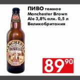 Наш гипермаркет Акции - пиво Manchester brown