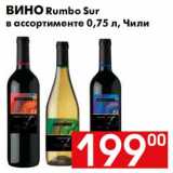 Магазин:Наш гипермаркет,Скидка:вино Rumbo