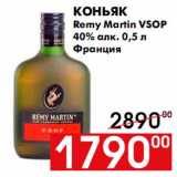 Магазин:Наш гипермаркет,Скидка:Коньяк Remy Martin VSOP