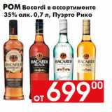 Магазин:Наш гипермаркет,Скидка:Ром Bacardi