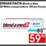 Магазин:Наш гипермаркет,Скидка:Зубная паста Blend-a-med 3d white