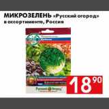 Магазин:Наш гипермаркет,Скидка:Микрозелень русский огород