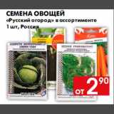 Магазин:Наш гипермаркет,Скидка:Семена овощей русский огород