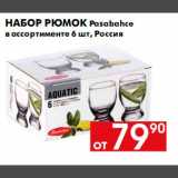 Магазин:Наш гипермаркет,Скидка:Набор рюмок Pasabehce