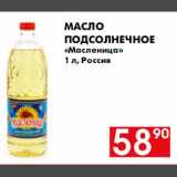 Магазин:Наш гипермаркет,Скидка:Масло подсолнечное масленица