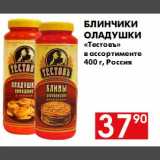 Наш гипермаркет Акции - Блинчики оладушки Тестовь