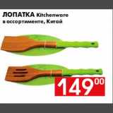 Наш гипермаркет Акции - Лопатка Kitchenware