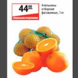 Магазин:Карусель,Скидка:Апельсины отборные